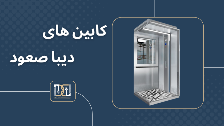 کابین های آسانسور دیبا صعود